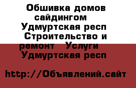 Обшивка домов сайдингом. - Удмуртская респ. Строительство и ремонт » Услуги   . Удмуртская респ.